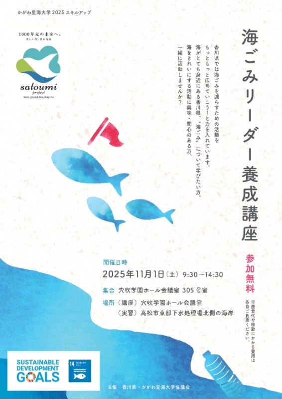 かがわ里海大学　海ごみリーダー養成講座　
