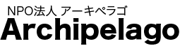 NPO法人 アーキペラゴ