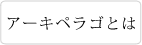 アーキペラゴとは