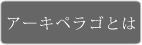 アーキペラゴとは