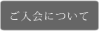 ご入会について