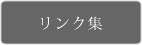 リンク集