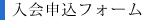 入会申込フォーム