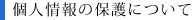 個人情報の保護について