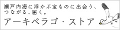 アーキペラゴ・ストア