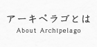 アーキペラゴとは