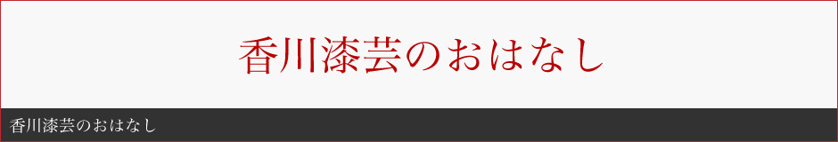 香川漆芸のおはなし