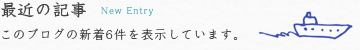 最近のエントリー