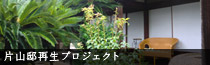 片山邸再生プロジェクト