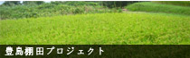 豊島棚田プロジェクト