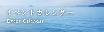 イベントカレンダー
