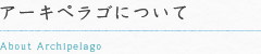 アーキペラゴについて