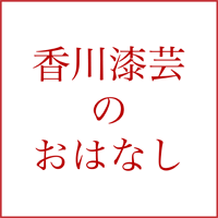 香川漆芸のおはなし