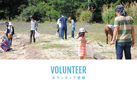 VOLUNTEER ボランティア登録