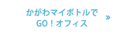 かがわマイボトルでGO！オフィス