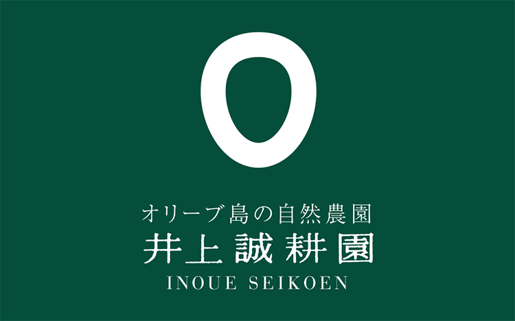 オリーブ島の自然農園 井上誠耕園