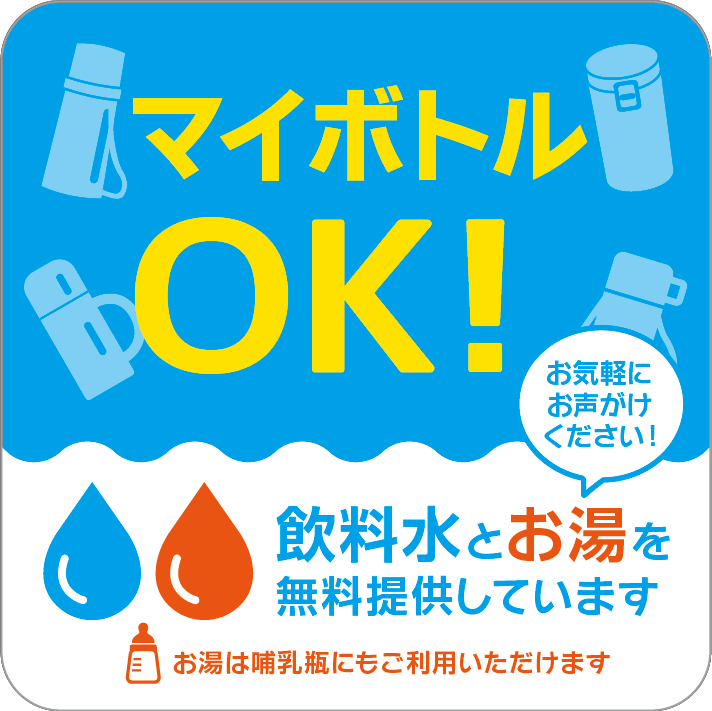 マイボトルOK！飲料水とお湯を無料提供しています お湯は哺乳瓶にもご利用いただけます お気軽にお声掛けください！