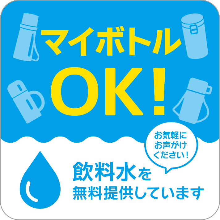 マイボトルOK！飲料水を無料提供しています お気軽にお声掛けください！